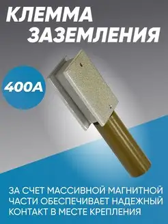 Клемма заземления магнитная МКЗ 400А