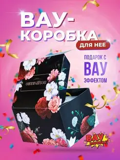 Подарочная коробка для упаковки Вау