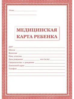 Карта медицинская ребенка, А4, скрепка