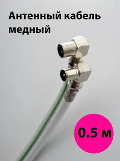 Кабель антенный угловой 0,5м