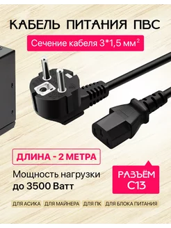 Кабель питания для ПК 3х1,5 C13