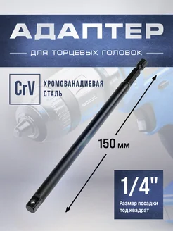 Адаптер для торцевых головок 1 4", 150 мм