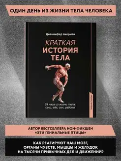 Краткая история тела Исследование