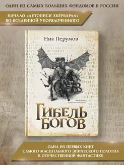 Гибель Богов Ник Перумов Фантастика