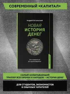 Новая история денег Исследование