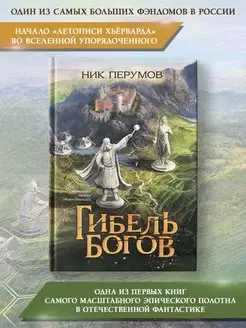 Гибель Богов Ник Перумов Фантастика