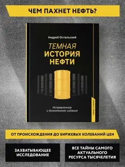 Темная история нефти Исследование