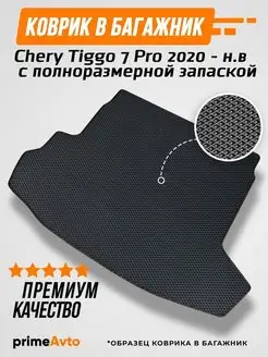 Коврик в багажник Chery Tiggo 7 Pro полноразмерная запаска