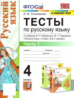 Русский язык 4 класс. Тесты к учебнику. Часть 1