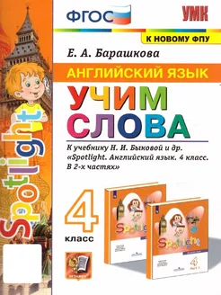 Английский язык 4 класс. Учим слова