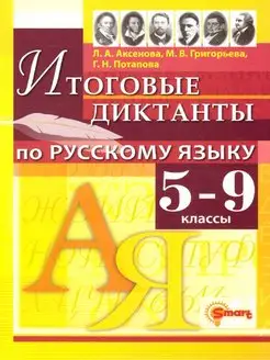 Русский язык 5-9 классы. Итоговые диктанты. ФГОС