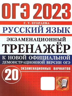 ОГЭ 2023 Русский язык. Экзаменационный тренажер.20 вариантов