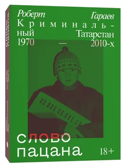 Слово пацана. Криминальный Татарстан 1970-2010