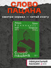 Слово пацана. Криминальный Татарстан 1970-2010 бренд Индивидуум продавец Продавец № 8969