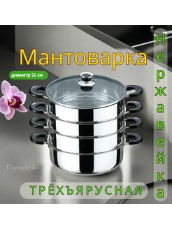 Мантоварка из нержавеющей стали 3 яруса