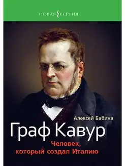 Граф Кавур. Человек, который создал Италию. А.В. Бабина