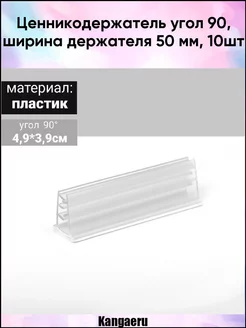 Ценникодержатель под углом 90. ширина держателя 50 мм