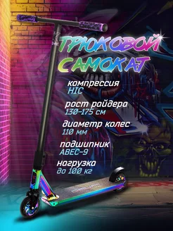 Самокат двухколесный трюковой