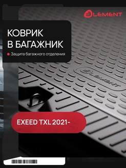 Коврик в багажник для EXEED TXL 2021-