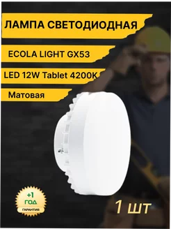 Лампочка светодиодная для потолка LED GX53 12 W 4200K Экола