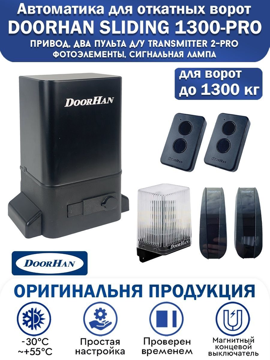 Doorhan sliding 1300 инструкция