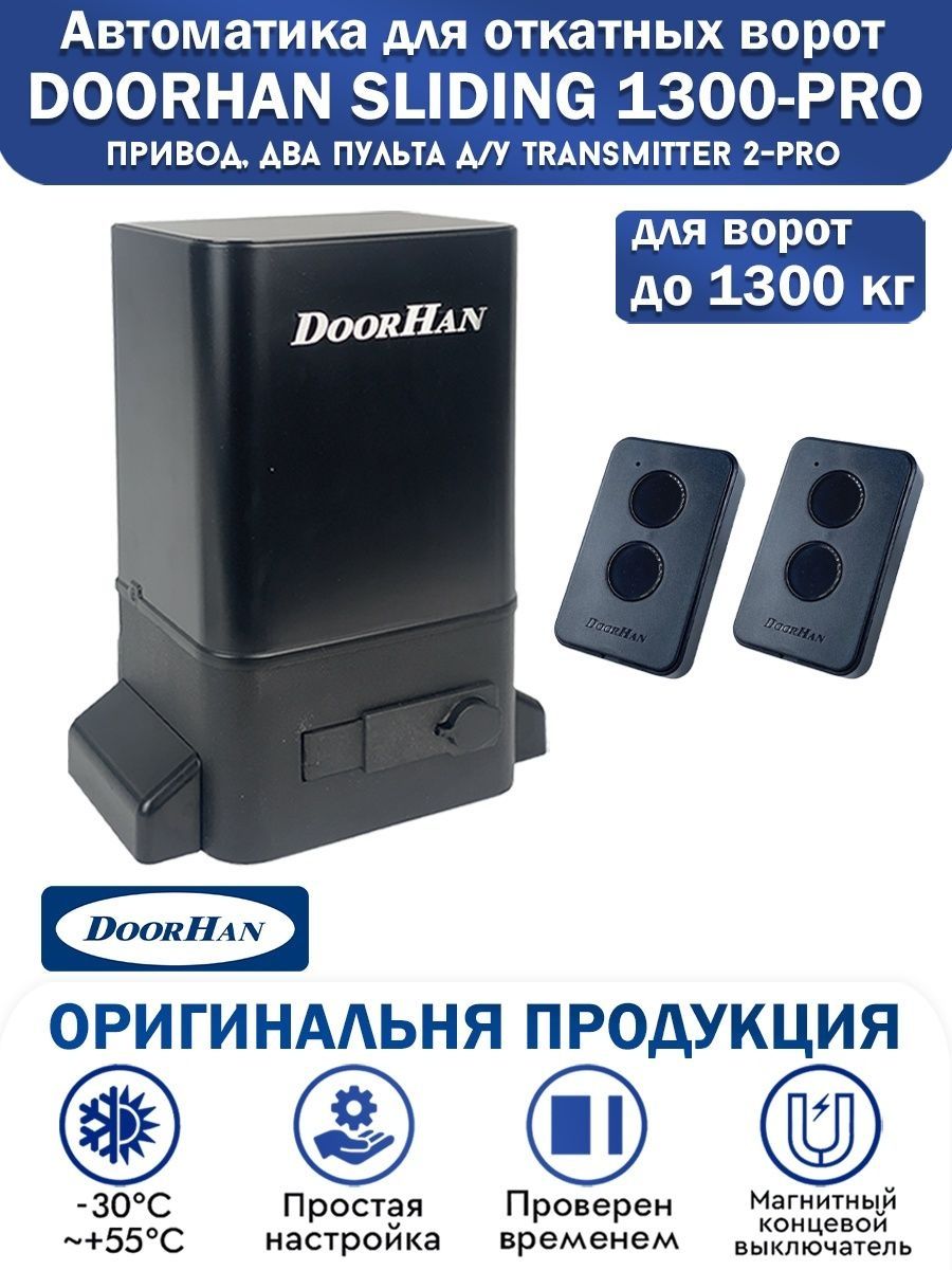 Doorhan sliding 1300 инструкция