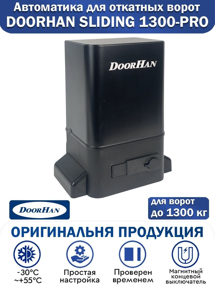 Привод doorhan sliding 1300