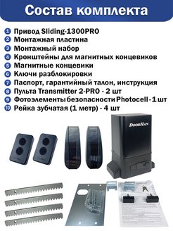 Дорхан 1300 инструкция. DOORHAN Sliding 1300 фотоэлементы. Слайдинг 1300 Дорхан. Sliding 1300 Pro. Sliding 1300 запчасти.