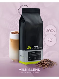 Кофе в зёрнах 100% арабика MILK Blend Перу Кахамарка 1000 г