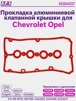 Прокладка клапанной крышки Chevrolet Cruze 1.8 Opel Astra H