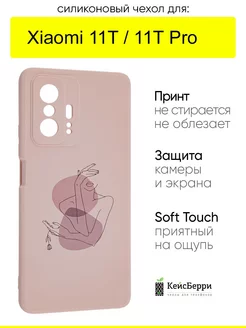 Чехол для Xiaomi 11T (Pro), серия Soft