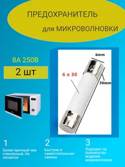 Предохранитель Свч 8А 250В 2 шт