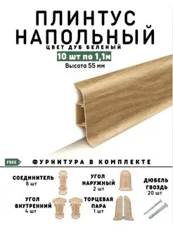 Плинтус напольный