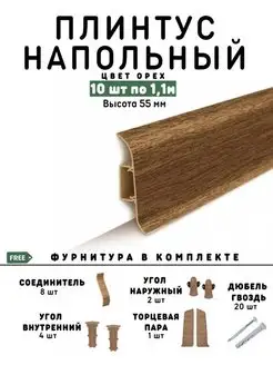 Плинтус напольный