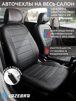 Чехлы Лада Веста 2015-н.в Lada Vesta