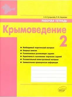 Крымоведение 2 класс Рабочая тетрадь