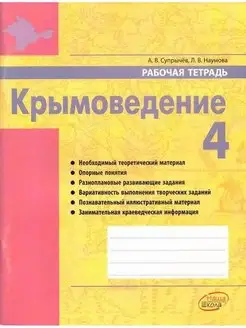 Крымоведение 4 класс Рабочая тетрадь