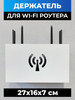 Полка для роутера wifi на стену бренд Ra-vision продавец Продавец № 195317