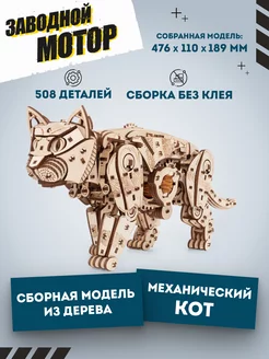 Сборная модель деревянная, конструктор Механический Кот