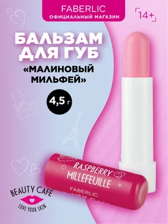 Бальзам для губ «Малиновый мильфей» Beauty Cafe, Фаберлик