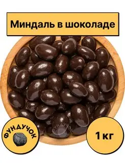 Миндаль в шоколаде 1 кг. 750 г. 500 г