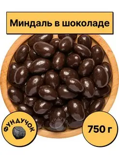 Миндаль в шоколаде 1 кг. 750 г. 500 г