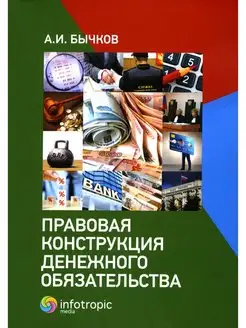 Александр Бычков Правовая конструкция денежного обязательств…