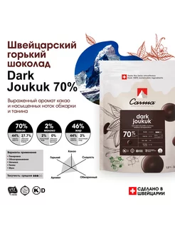 Швейцарский горький шоколад Joukuk 70% Карма (1,5 кг)