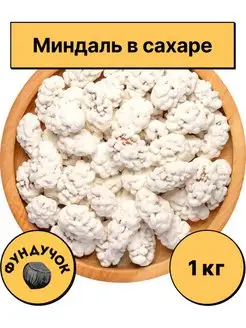 Миндаль в сахаре 1 кг. 750 г. 500 г