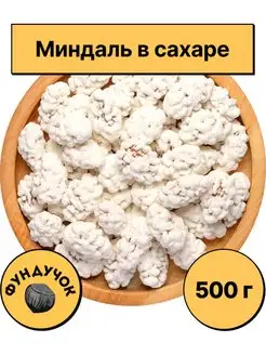 Миндаль в сахаре 1 кг. 750 г. 500 г