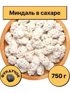 Миндаль в сахаре 1 кг. 750 г. 500 г