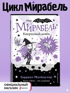 Мирабель. Капризный денёк (выпуск 3)