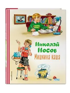 Мишкина каша (ил. В.Канивца)