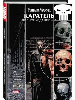 Рыцари Marvel. Каратель. Том 3